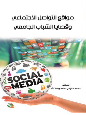 cover image of مواقع التواصل الاجتماعي وقضايا الشباب الجامعي